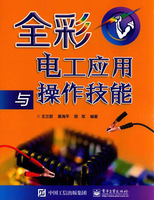 全彩电工应用与操作技能 王兰君 等 (2017版)