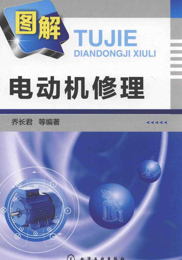 图解电动机修理 乔长君 等 (2018版)