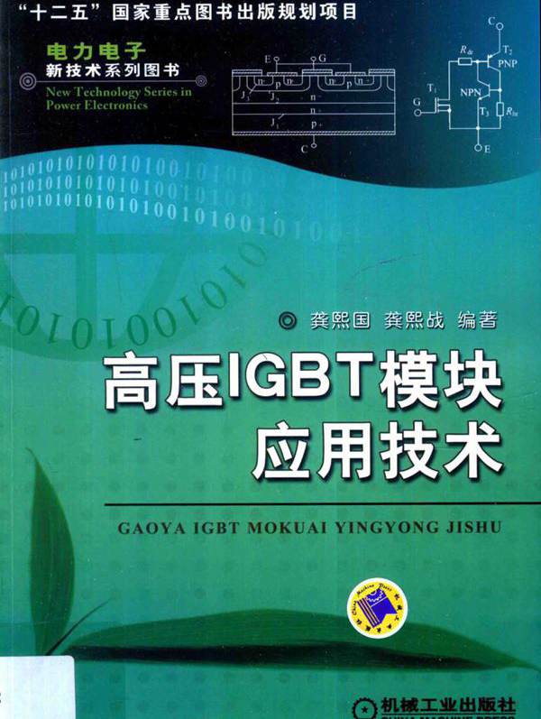 高压IGBT模块应用技术 电力电子新技术系列图书 龚熙国，龚熙战 (2015版)