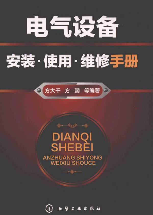 电气设备安装 使用 维修手册 (2018版)