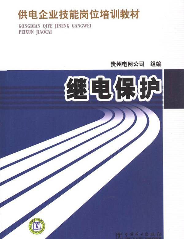 供电企业技能岗位培训教材 继电保护 贵州电网公司 组编 (2011版)