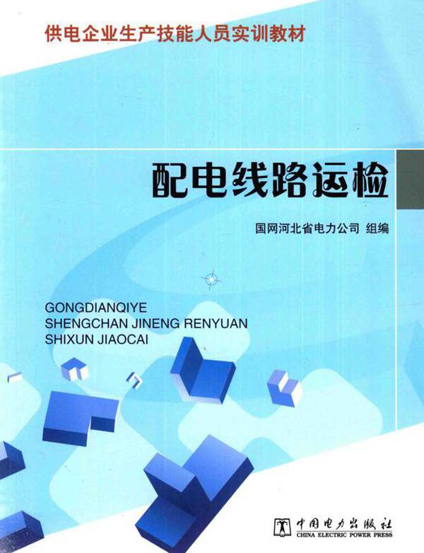 供电企业生产技能人员实训教材 配电线路运检 国网河北省电力公司 编 (2015版)
