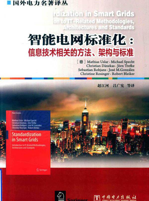 国外电力名著译丛 智能电网标准化 信息技术相关的方法 架构与标准 （德）乌斯拉尔 等著；赵江河 等译 (2017版)