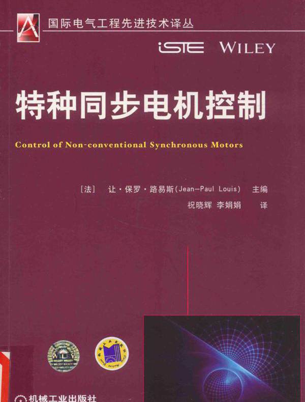  特种同步电机控制 （法）让·保罗·路易斯（Jean-Paul Louis） (2016版)