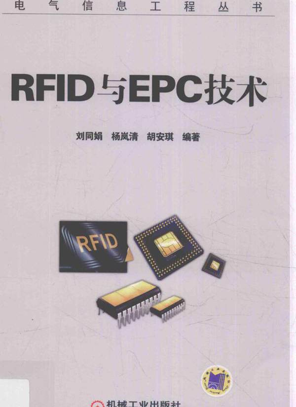 电气信息工程丛书 RFID与EPC技术 刘同娟，杨岚清，胡安琪 (2016版)