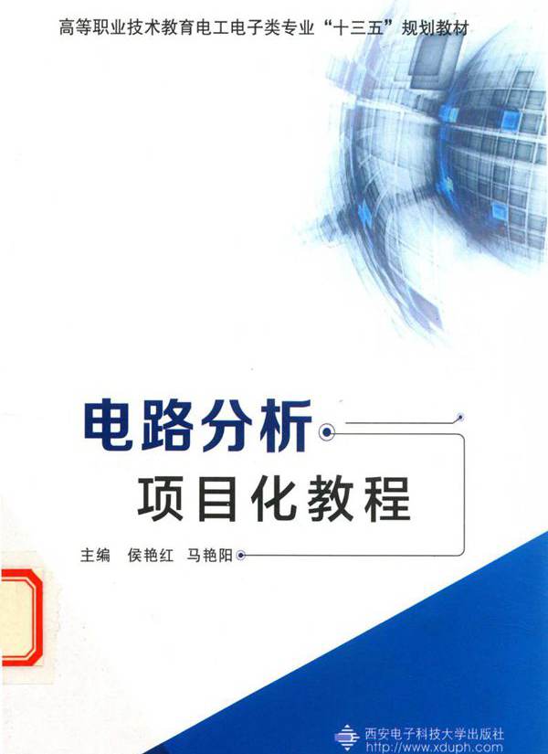 高职高专教育改革成果教材 电路分析项目化教程 侯艳红，马艳阳 (2015版)
