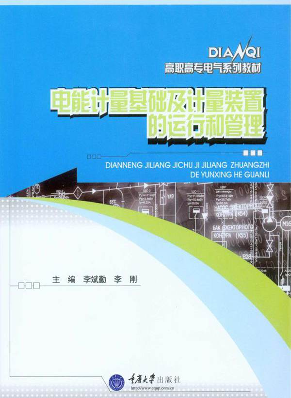 高职高专电气系列教材 电能计量基础及计量装置的运行和管理 李斌勤，李刚 (2016版)