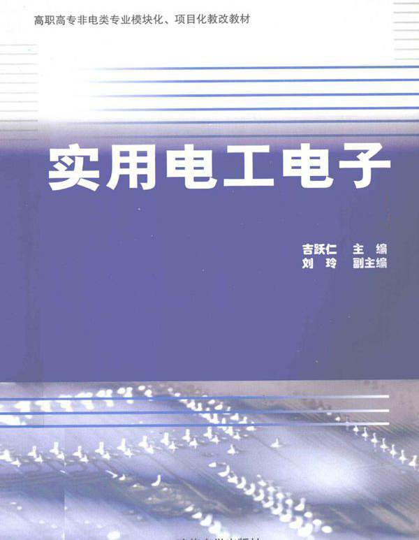 高职高专非电类专业模块化 项目化教改教材 实用电工电子 吉跃仁 (2011版)