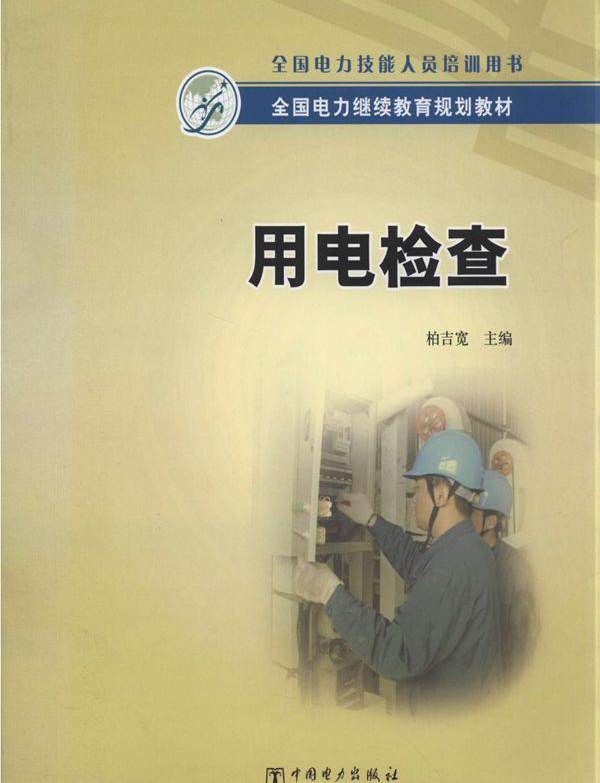全国电力继续教育规划教材 用电检查 柏吉宽 (2013版)