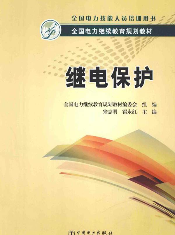 全国电力继续教育规划教材 继电保护 全国电力继续教育规划教材编委会组编；宋志明，霍永红 (2014版)