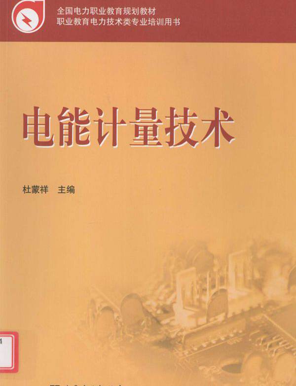 全国电力职业教育规划教材 电能计量技术 杜蒙祥 (2012版)