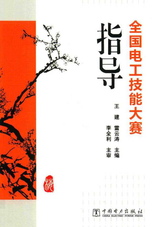 全国电工技能大赛指导 王建，雷云涛 (2015版)