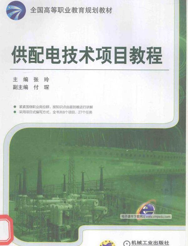 全国高等职业教育规划教材 供配电技术项目教程 张玲 (2016版)