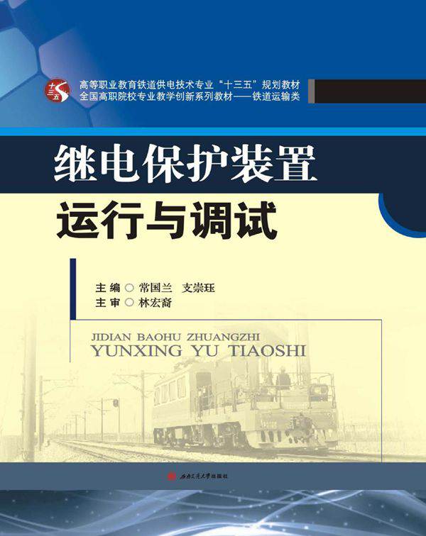 全国高职院校专业教学创新系列教材·铁道运输类 继电保护装置运行与调试 常国兰，支崇珏 (2017版)