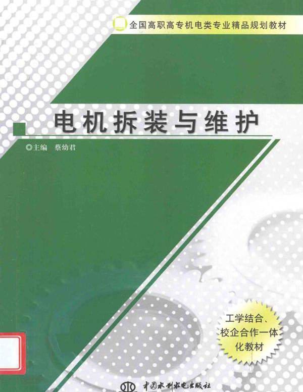 全国高职高专机电类专业精品规划教材 电机拆装与维护 蔡幼君 (2010版)