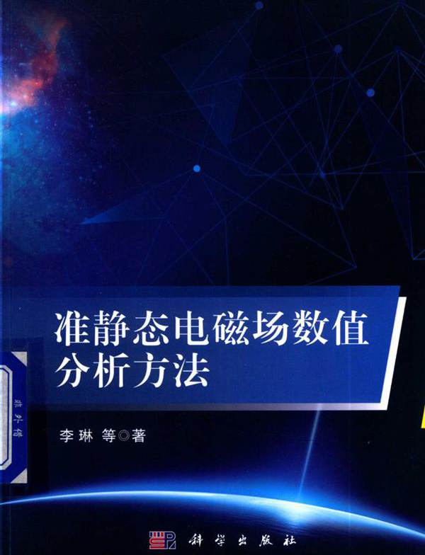 准静态电磁场数值分析方法 李琳等  (2019版)