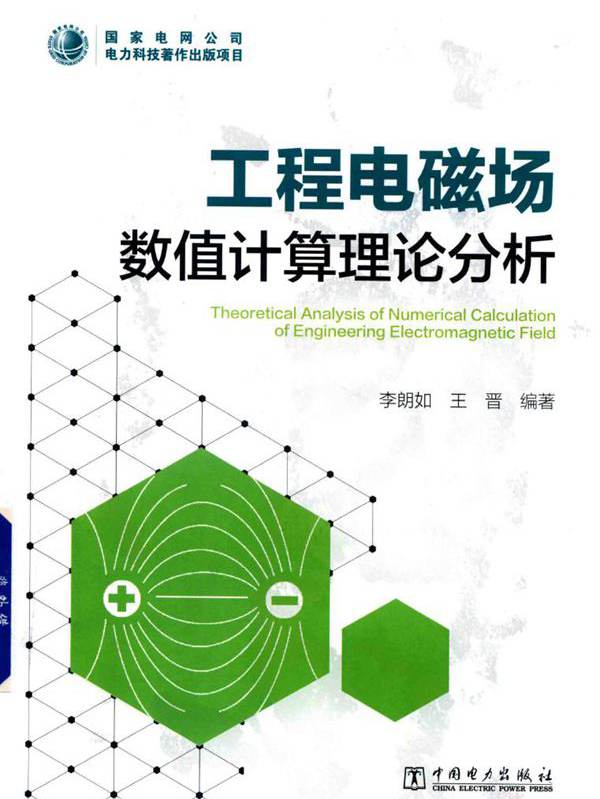 工程电磁场数值计算理论分析 李朗如，王晋 (2019版)