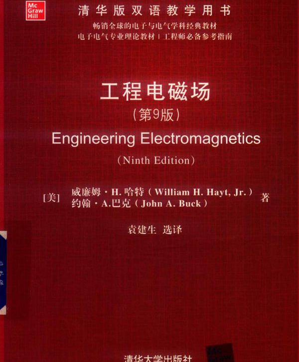 清华版双语教学用书 工程电磁场 第9版 （美）威廉姆 H.哈特等著；袁建生译 (2019版)