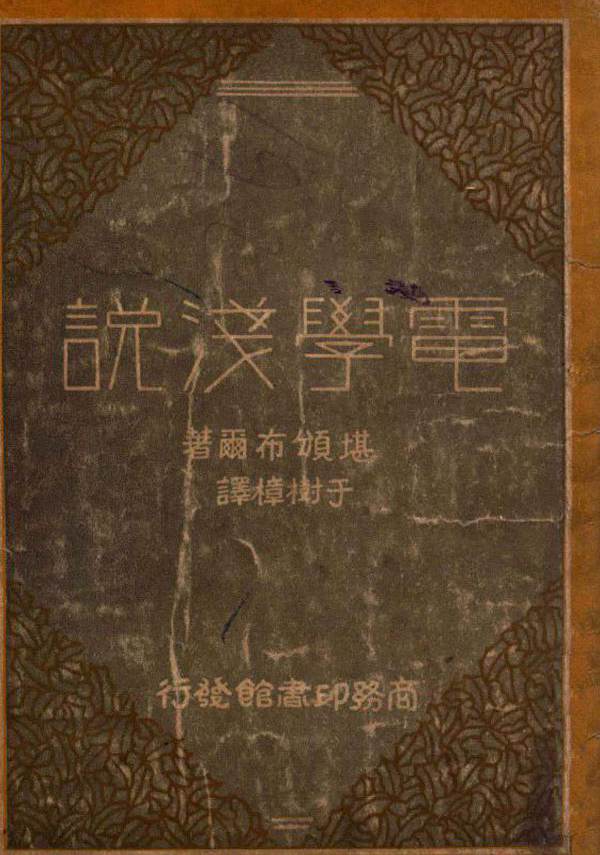 电学浅说 （英）堪颁布尔（N.R.Campbell）著 于树樟译 (1931版)