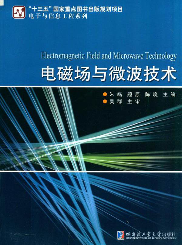 电磁场与微波技术 朱磊，题原，陈晚 (2019版)