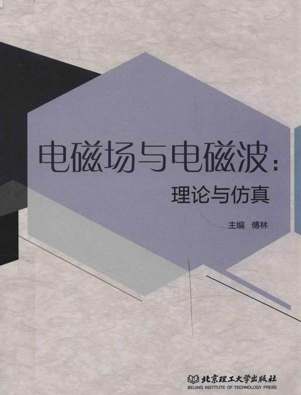 电磁场与电磁波 理论与仿真 傅林 (2018版)