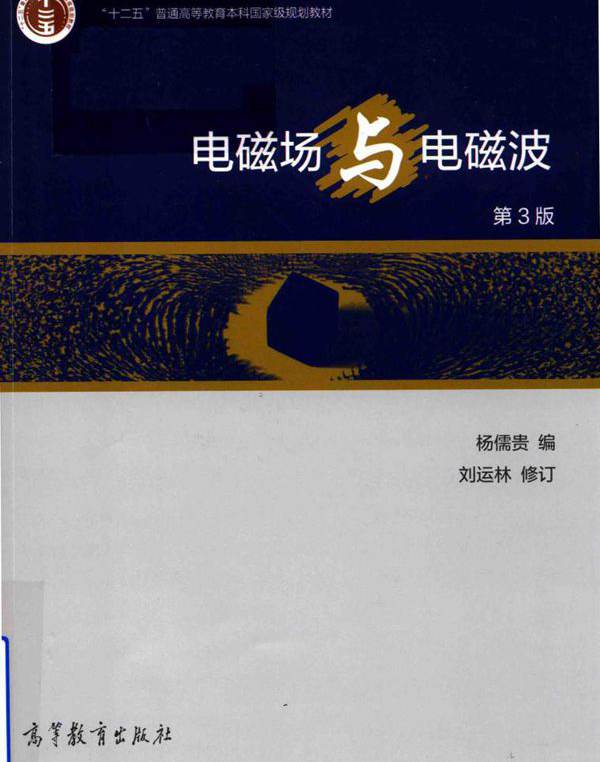 电磁场与电磁波 第3版 杨儒贵 编 (2019版)