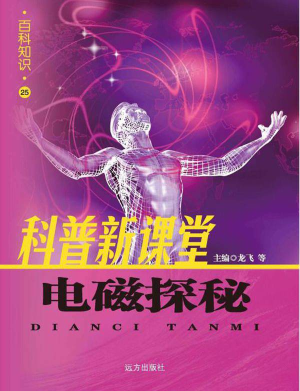 百科知识 电磁探秘 龙飞等编 (2007版)