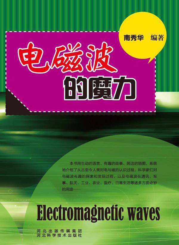 青少年科学探索之旅 电磁波的魔力 南秀华 (2013版)
