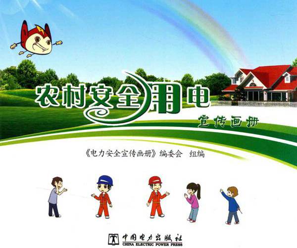 农村安全用电宣传画册 《电力安全宣传画册》编委会 组编 (2015版)