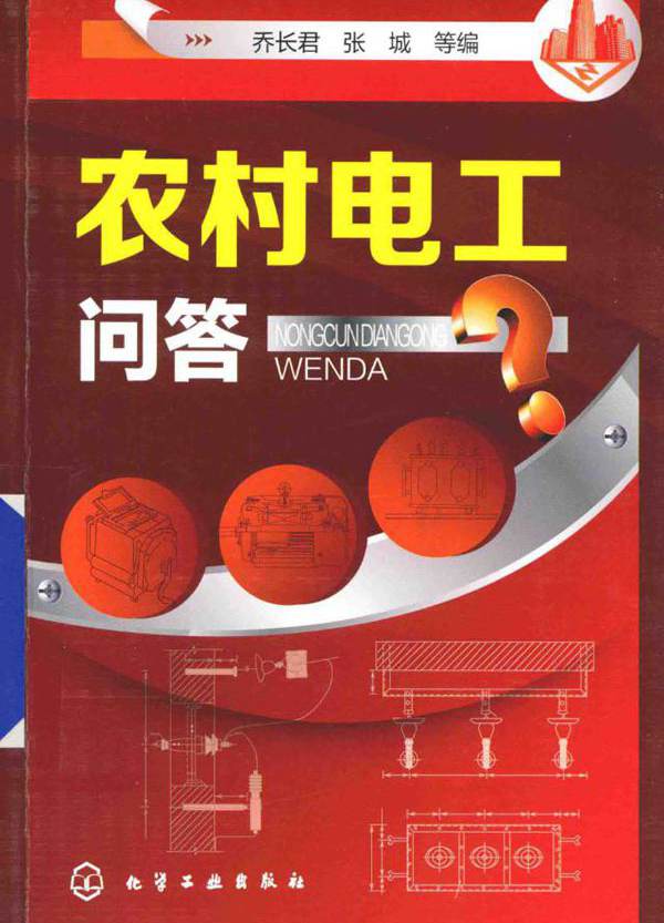 农村电工问答 乔长君，张城 等编 (2015版)
