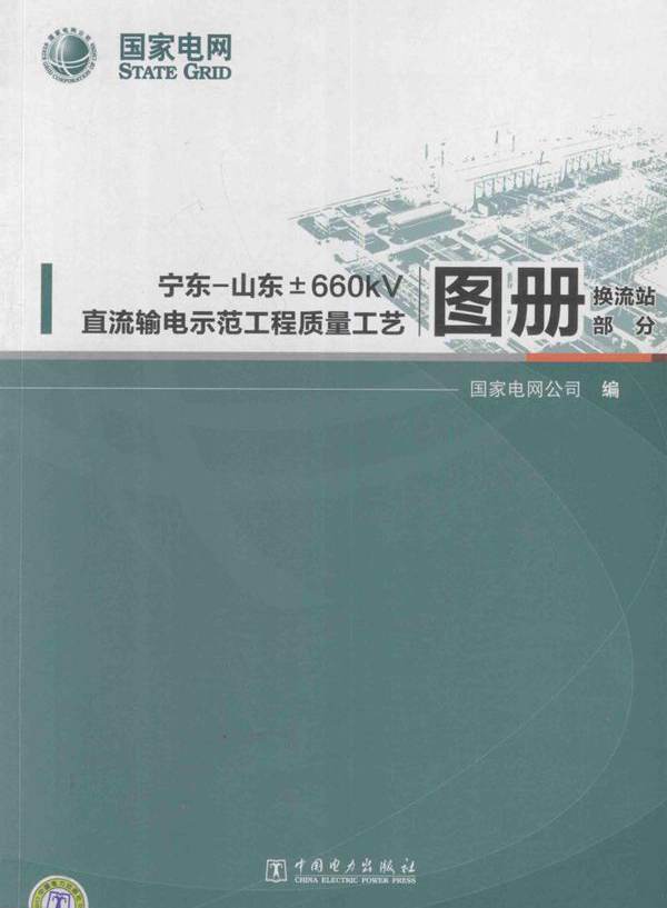 宁东-山东±660kV直流输电示范工程质量工艺图册 换流站部分 国家电网公司 编 (2011版)