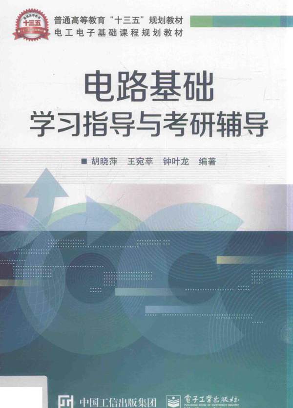 电工电子基础课程规划教材 电路基础学习指导与考研辅导 胡晓萍，王宛苹，钟叶龙 (2016版)