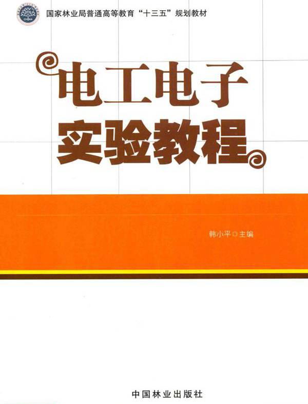 电工电子实验教程 韩小平 (2017版)