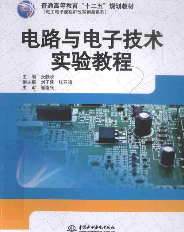 电工电子课程群改革创新系列 电路与电子技术实验教程 张静秋 (2015版)