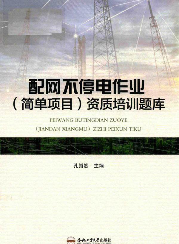 配网不停电作业（简单项目）资质培训题库 孔岿然 (2018版)
