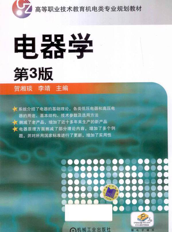 高等职业技术教育机电类专业规划教材 电器学 第3版 贺湘琰 等 (2012版)