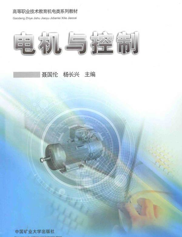 高等职业技术教育机电类系列教材 电机与控制 聂国伦，杨长兴 (2011版)