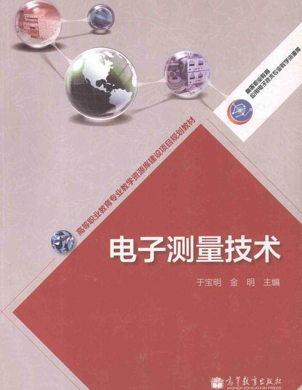 高等职业教育专业教学资源库建设项目规划教材 电子测量技术 于宝明，金明 编 (2012版)