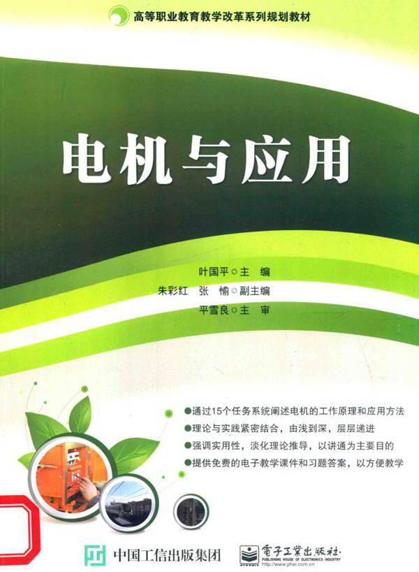 高等职业教育教学改革系列规划教材 电机与应用 叶国平 (2015版)