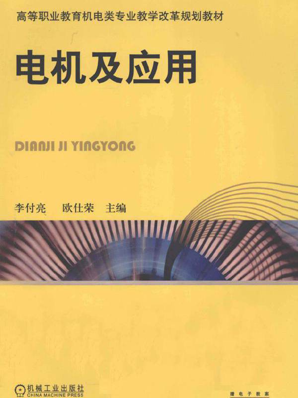 高等职业教育机电类专业教学改革规划教材 电机及应用 李付亮，欧仕荣 (2012版)