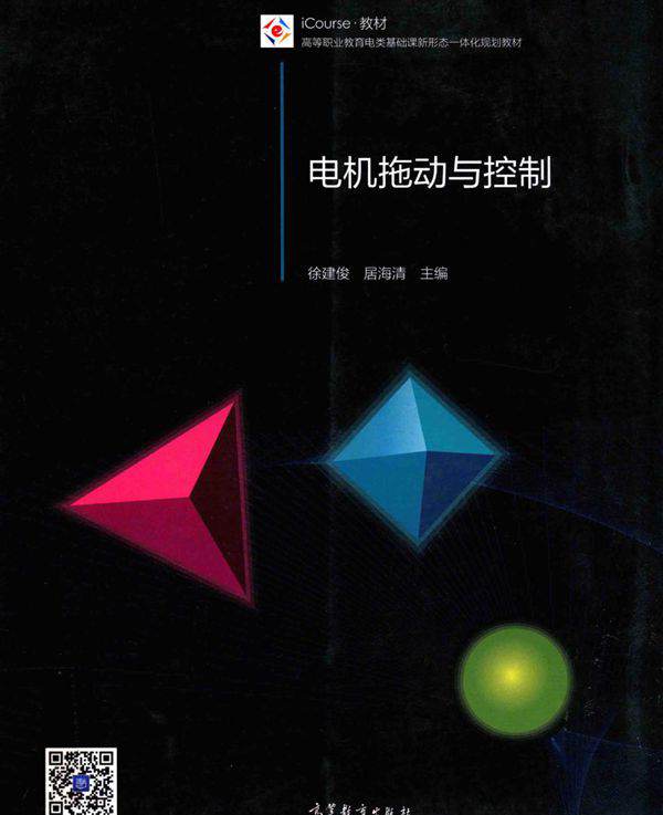 高等职业教育电类基础课新形态一体化规划教材 电机拖动与控制 徐建俊，居海清 编 (2015版)
