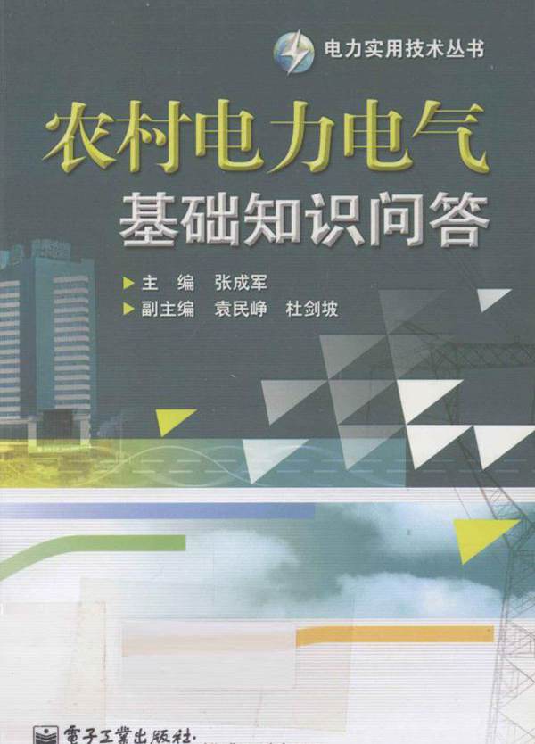 电力实用技术丛书 农村电力电气基础知识问答 张成军  (2012版)