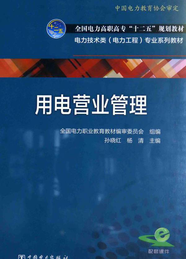 电力技术类（电力工程）专业系列教材 用电营业管理 全国电力职业教育规划教材编审委员会 组编；孙晓红，杨清 (2015版)