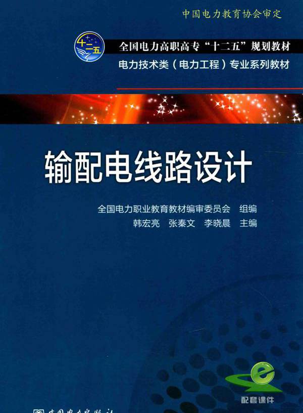 电力技术类（电力工程）专业系列教材 输配电线路设计 全国电力职业教育教材编审委员会 组编；韩宏亮，张秦文，李晓晨 (2014版)