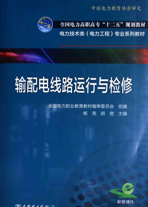 电力技术类（电力工程）专业系列教材 输配电线路运行与检修 全国电力职业教育教材编审委员会 组编；杨尧，胡宽 (2014版)