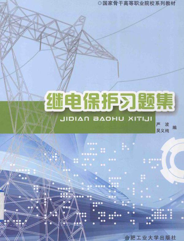 国家骨干高等职业院校系列教材 继电保护习题集 严波 ，吴义纯 编 (2013版)
