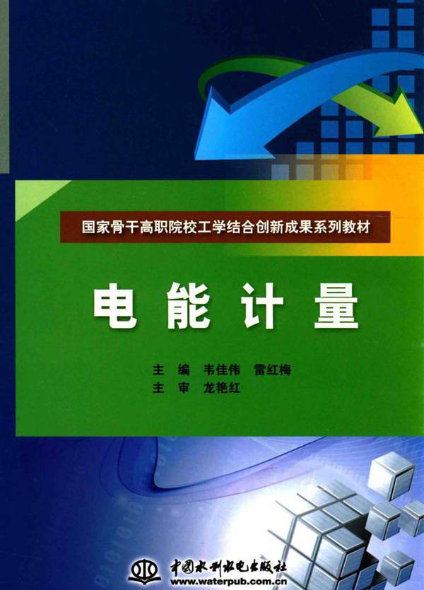 国家骨干高职院校工学结合创新成果系列教材 电能计量 韦佳伟，雷红梅 (2014版)