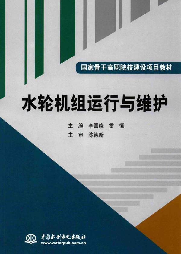 国家骨干高职院校建设项目教材 水轮机组运行与维护 李国晓，雷恒 (2015版)