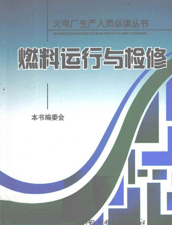 火电厂生产人员必读丛书 燃料运行与检修 《燃料运行与检修》编委会 编 (2010版)
