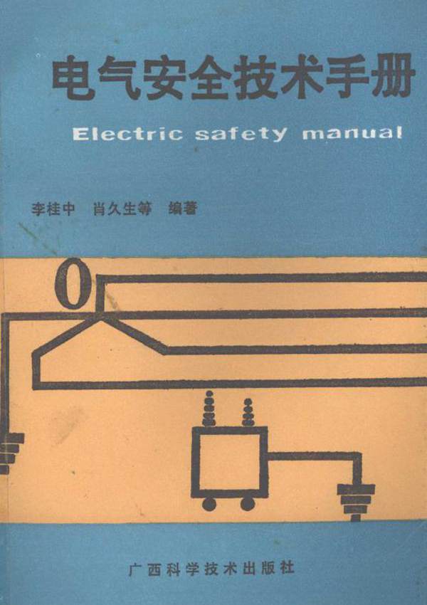 电气安全技术手册 李桂中 等 (1993版)